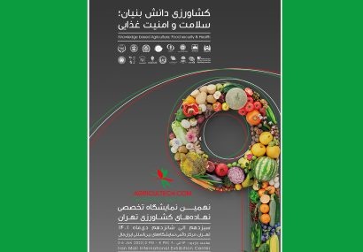 نهمین نمایشگاه تخصصی نهاده‌های کشاورزی تهران
