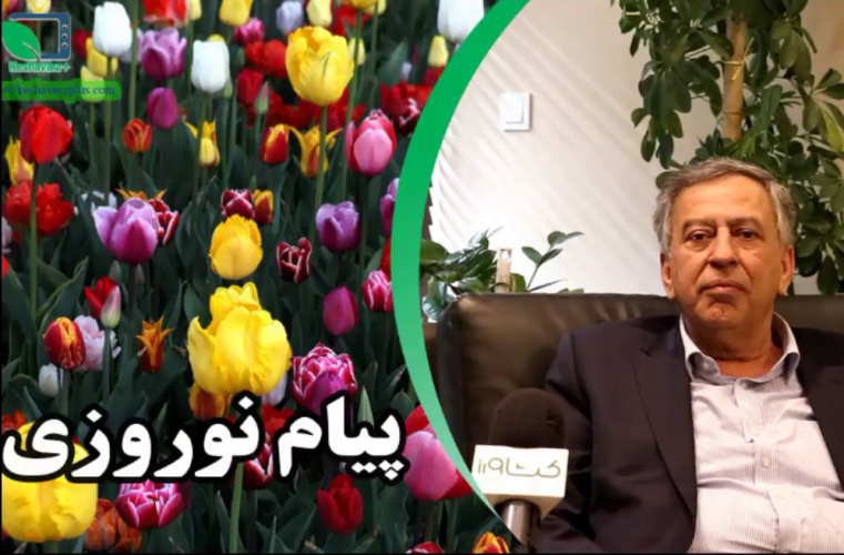 پیام نوروزی رییس انجمن واردکنندگان سم و کود ایران
